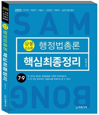 2013 삼봉 행정법총론 핵심최종정리