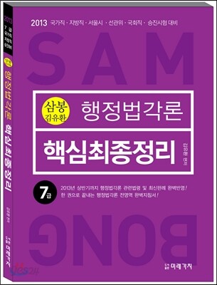 2013 삼봉 행정법각론 핵심최종정리