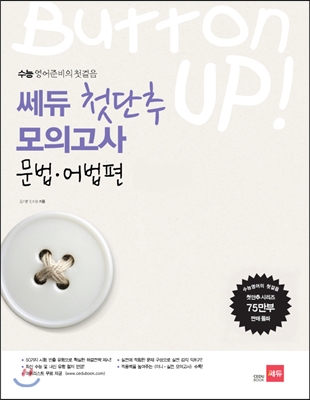 첫단추 모의고사 문법·어법편