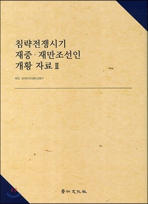 침략전쟁시기 재중 재만 조선인 개황 자료 2