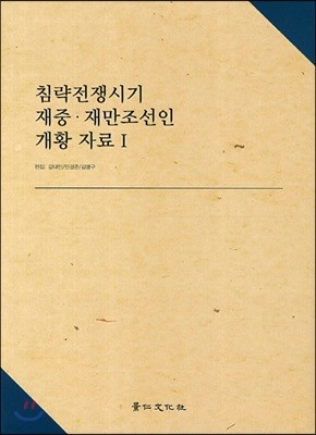 침략전쟁시기 재중 재만 조선인 개황 자료 1