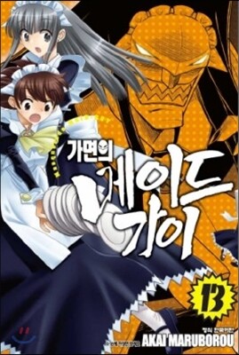 가면의 메이드가이 13