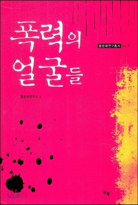 폭력의 얼굴들