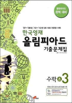 한국영재 올림피아드 기출문제집 수학 초 3 (2013년)