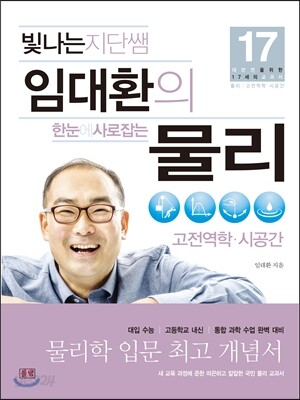 빛나는 지단쌤 임대환의 한눈에 사로잡는 물리 고전역학 · 시공간