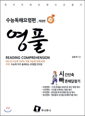 영풀 수능 독해 요령편