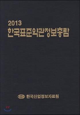 2013 한국표준약관정보총람