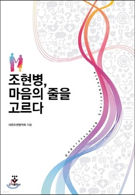 조현병, 마음의 줄을 고르다
