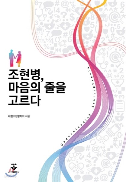 조현병, 마음의 줄을 고르다