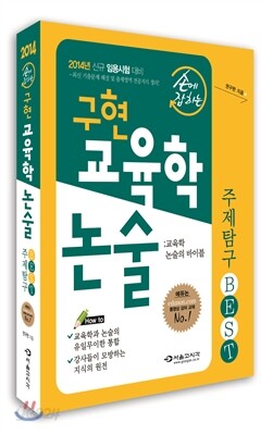 2014 손에 잡히는 구현 교육학논술