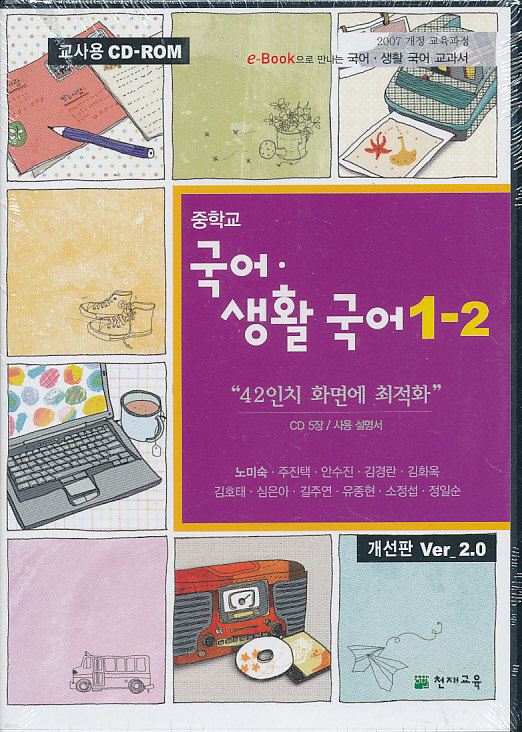 8차 중학 국어 생활국어 1-2 교과서 교사용 CD-ROM (천재 노미숙) 교재 별매