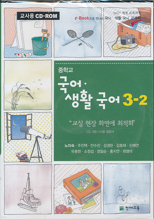 8차 중학 국어 생활국어 3-2 교과서 교사용 CD-ROM (천재 노미숙) 교재 별매