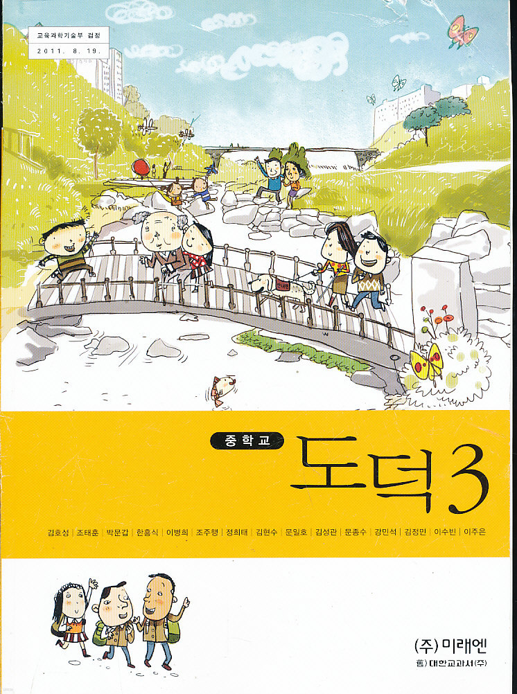 8차 중학 도덕 3 교과서 (미래엔컬처 김호성외)