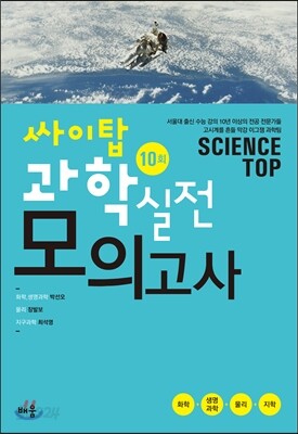 싸이탑 과학 실전모의고사