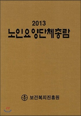 노인요양단체총람 2013