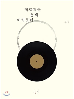 레코드를 통해 어렴풋이