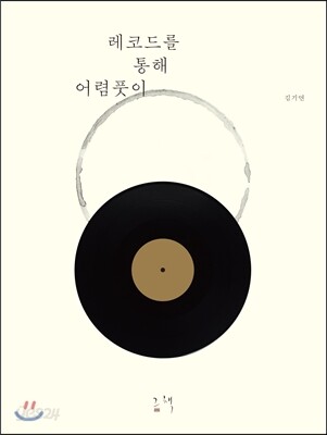 레코드를 통해 어렴풋이
