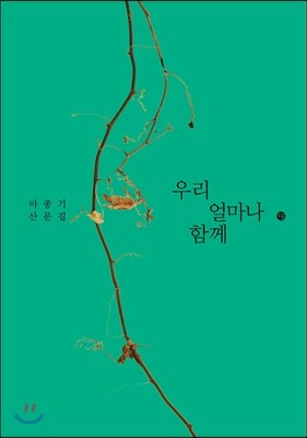 우리 얼마나 함께