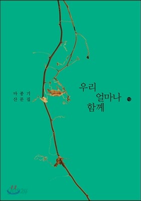 우리 얼마나 함께
