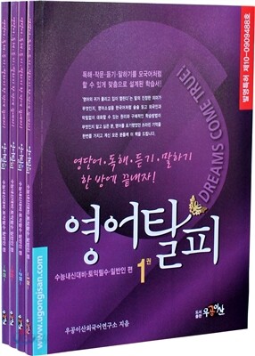 영어탈피 수능내신대비 토익필수 일반인 편 세트