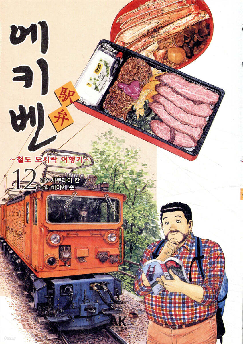 에키벤 ~철도 도시락 여행기~ 12