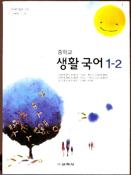 8차 중학 생활 국어 1-2 교과서 (교학사 김형철외) (12년 1학년까지만 사용)