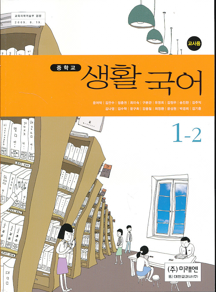 8차 중학 생활 국어 1-2 교과서 교사용 (미래엔 윤여탁외) (12년 1학년까지만 사용)