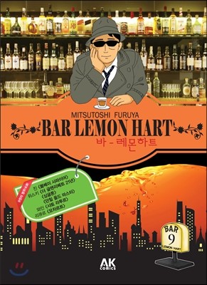 AKCOMICS  바 레몬하트(Bar Lemon Hart). 9
