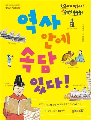 지에밥  역사 안에 속담 있다 한국사가 한눈에 속담이 솔솔 통합 교과 독서 프로그램 있다 시리즈