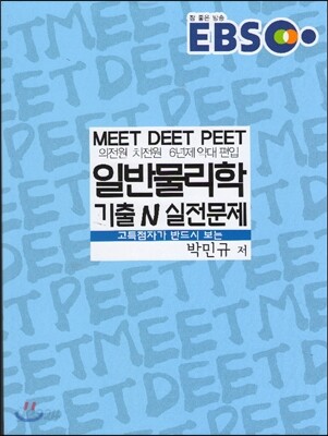 EBS 고득점자가 반드시 보는 일반물리학 기출N 실전문제
