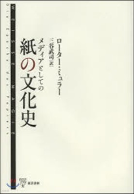 メディアとしての紙の文化史