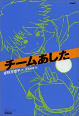 チ-ムあした 新裝版