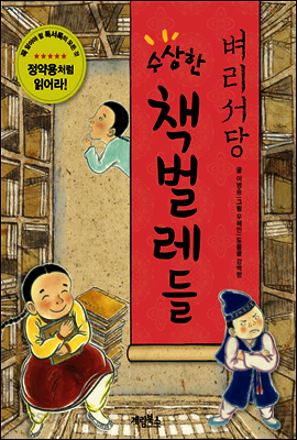 벼리서당 수상한 책벌레들