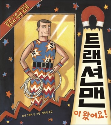 트랙션맨이 왔어요!