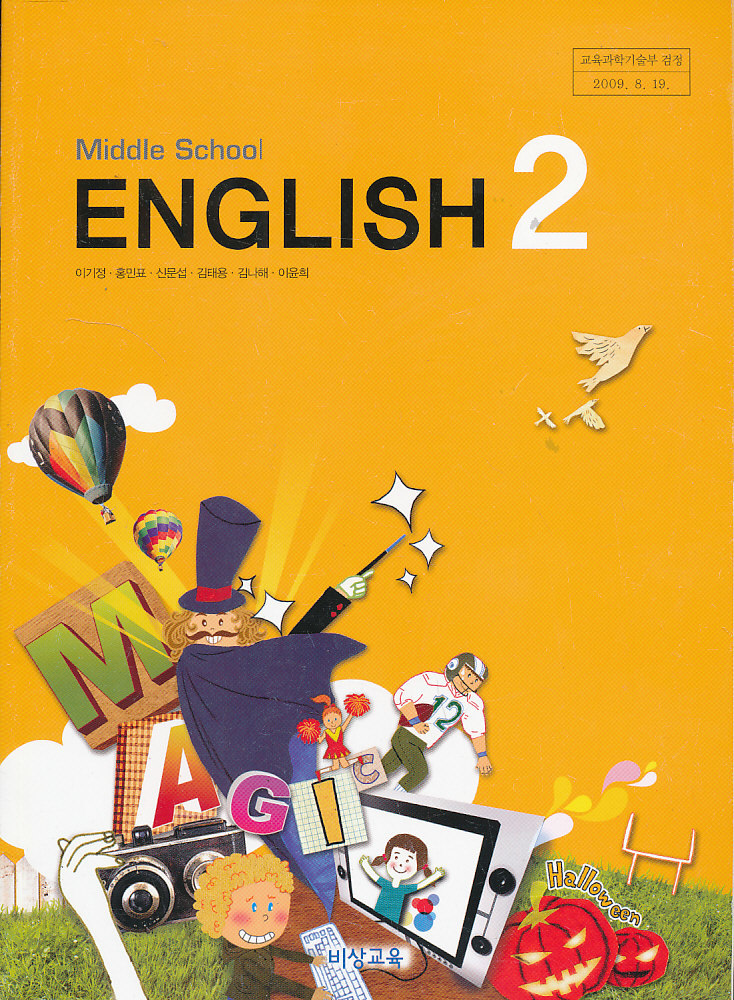 8차 중학 영어 2 교과서 (비상교육 이기정외)
