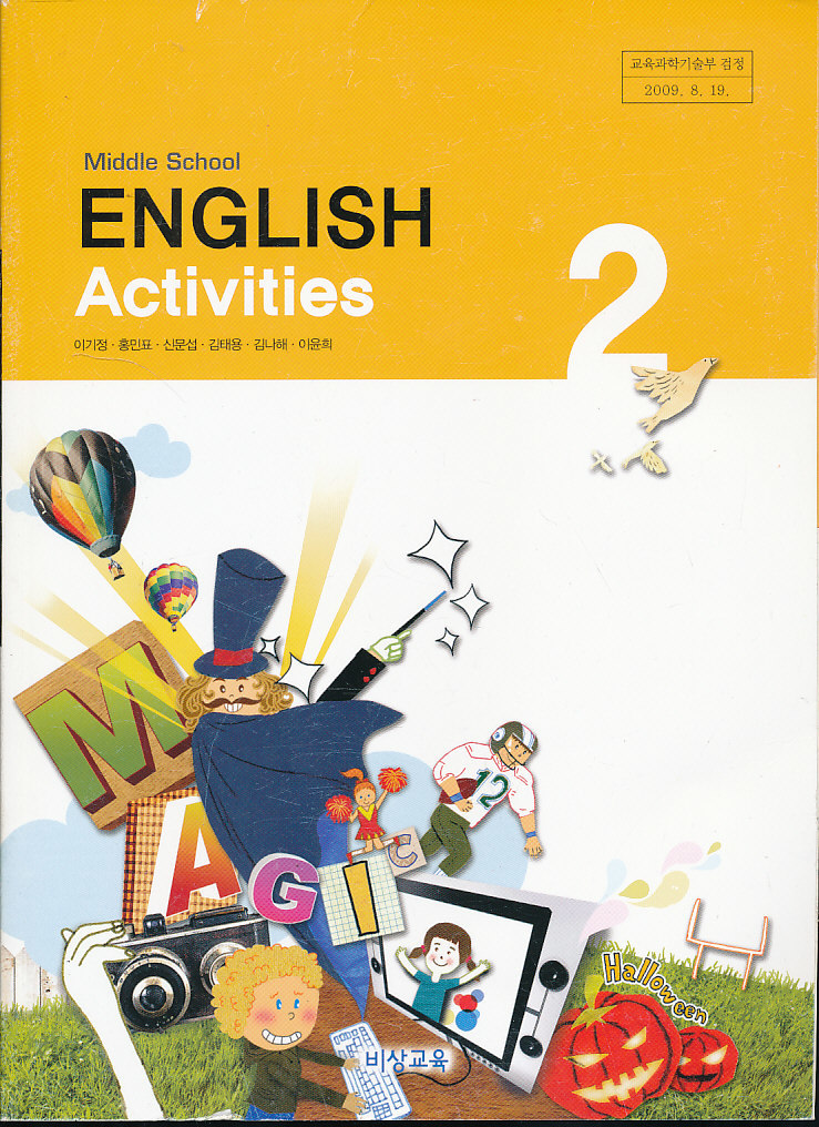 8차 중학 영어 2 ACTIVITIES 교과서 (비상교육 이기정외)