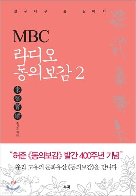 MBC 라디오 동의보감 2