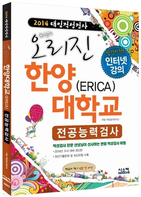 2014 오리진 대입적성검사 한양대학교(ERICA) 전공능력검사 (2013년)