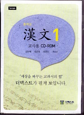 8차 중학 한문 1 교과서 교사용 CD-ROM 샘플 (더텍스트 김용재외) (12년 1학년까지만 사용)