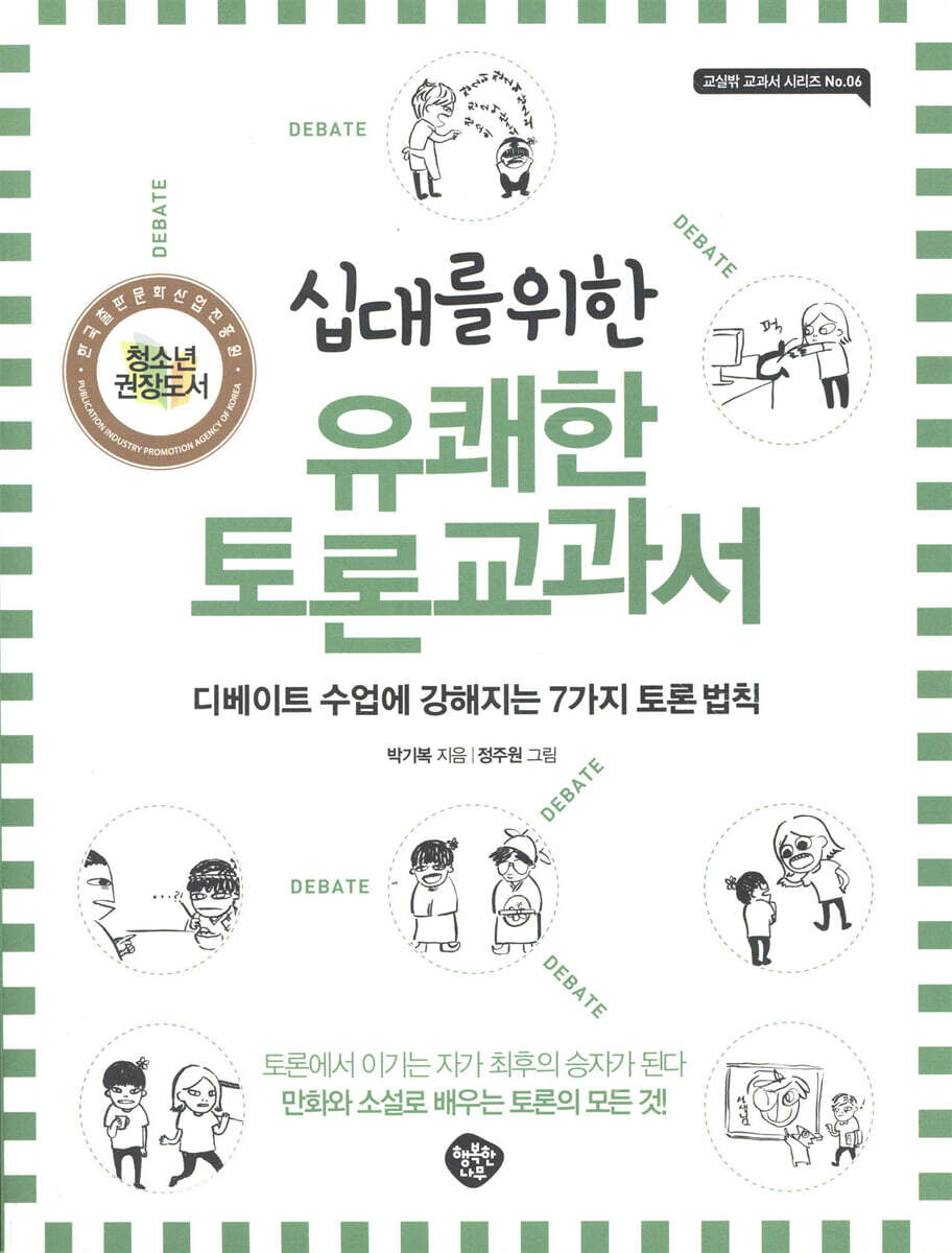 십대를 위한 유쾌한 토론교과서