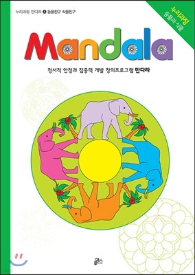 만다라 Mandala 4  동물친구 식물친구