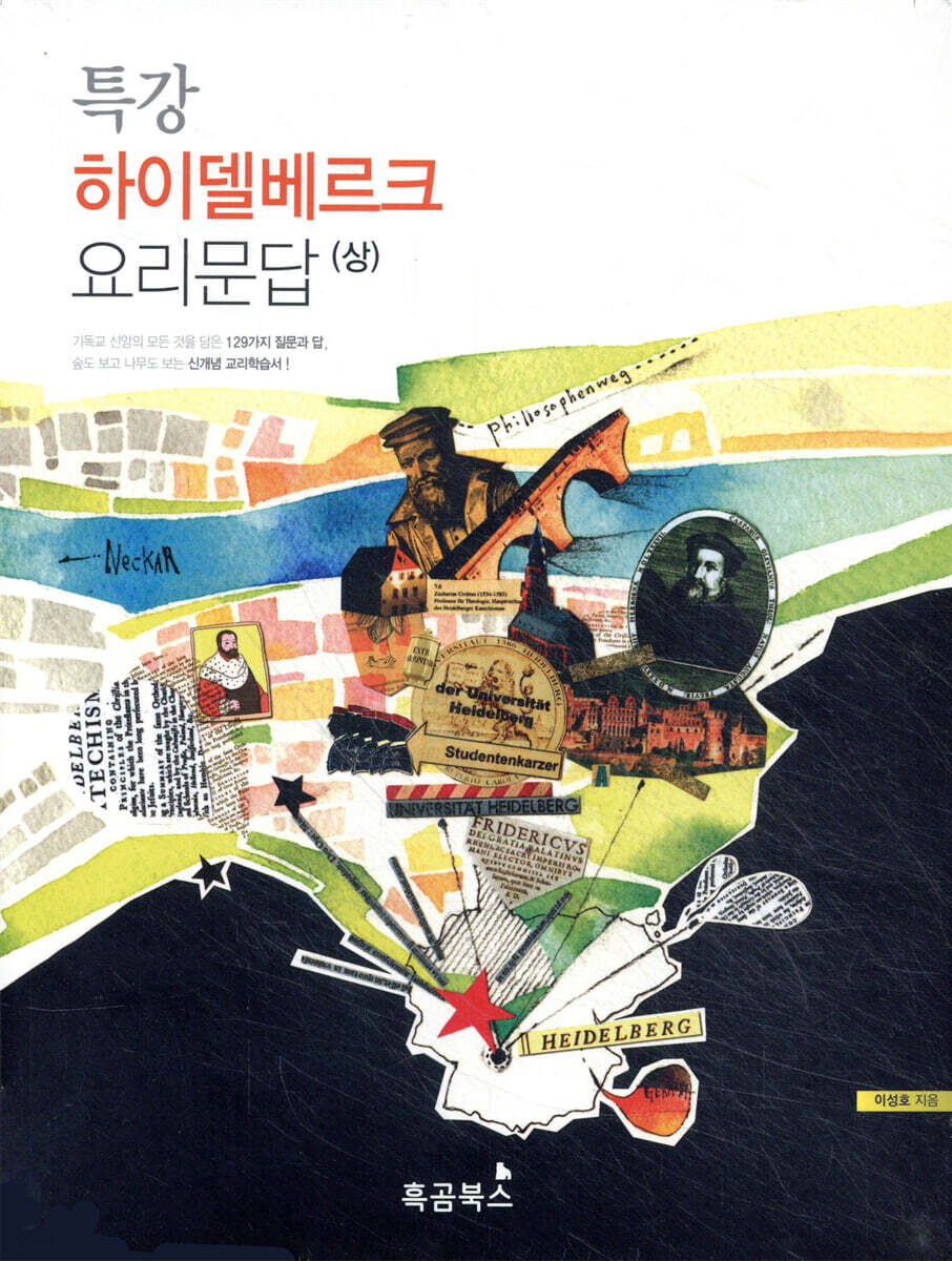 특강 하이델베르크 요리문답 상