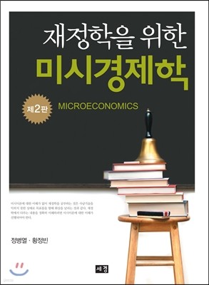 재정학을 위한 미시경제학