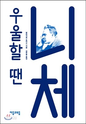 우울할 땐 니체