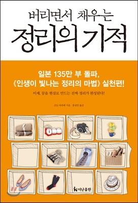 버리면서 채우는 정리의 기적