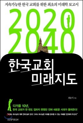 2020 2040 한국교회 미래지도 