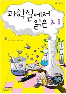 과학실에서 읽은 시