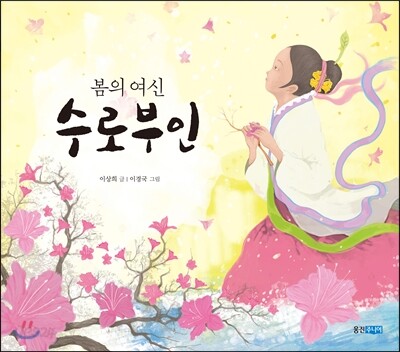 봄의 여신 수로 부인