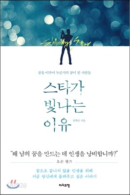 스타가 빛나는 이유