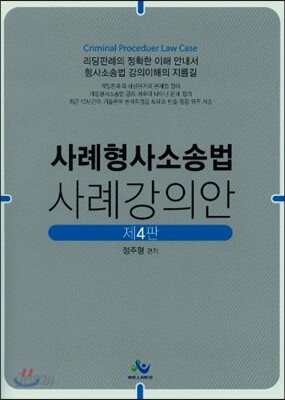 사례 형사소송법 사례 강의안